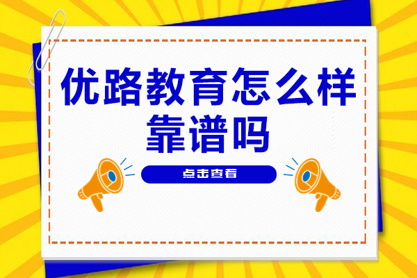 南京优路教育怎么样-靠谱吗