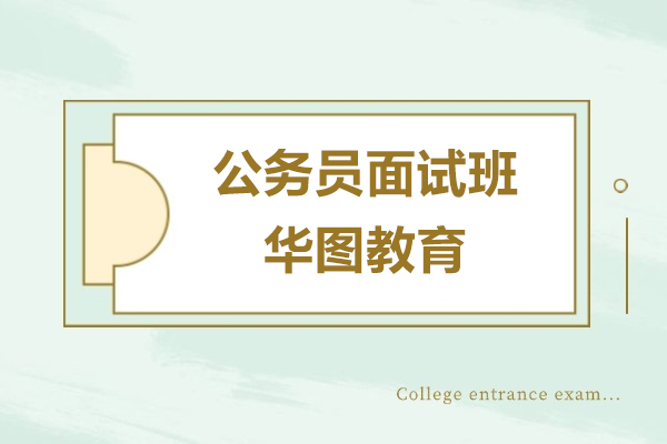 苏州公务员面试班哪家好-华图教育