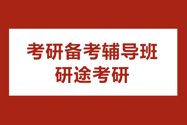 北京考研备考辅导班哪家好-研途考研