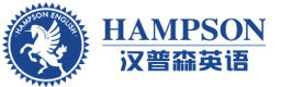 广州汉普森英语