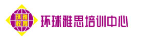 广州环球雅思培训学校