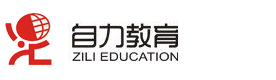 上海自力教育