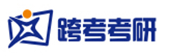 北京跨考考研培训学校