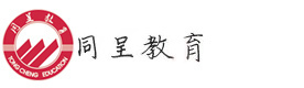 重庆同呈教育
