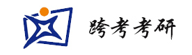北京跨考考研