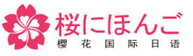 广州樱花国际日语