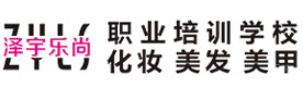 重庆泽宇乐尚职业培训学校