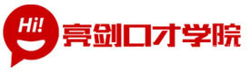 西安亮剑口才教育