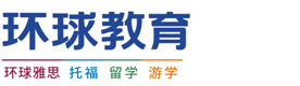 杭州环球雅思