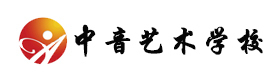 北京中音艺术学校