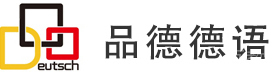 上海品德德语
