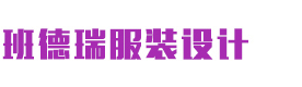 武汉班德瑞服装设计学校