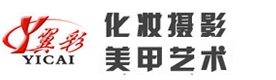 杭州翼彩化妆摄影美甲艺术