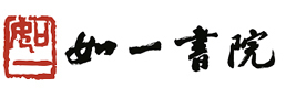 杭州如一书院