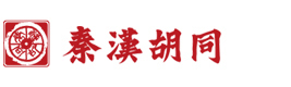 上海秦汉胡同