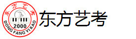 上海东方艺考