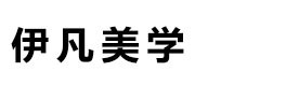西安伊凡化妆教育