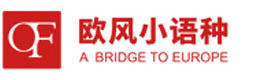 广州欧风小语种
