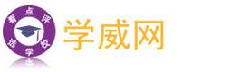 北京学威教育