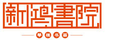 重慶新鴻書院