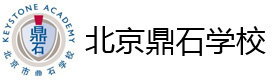 北京鼎石国际学校