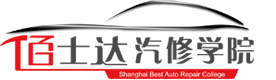 上海佰士达汽修