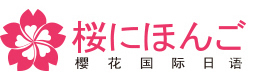 上海樱花国际日语