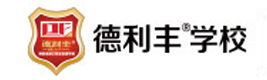 青岛德利丰职业培训学校