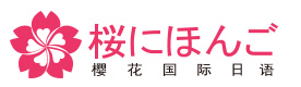 北京樱花日语