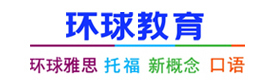 厦门环球雅思