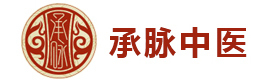 北京承脉中医