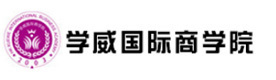 广州学威国际商学院