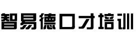 重庆智易德口才培训学校