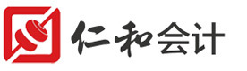 广州仁和会计