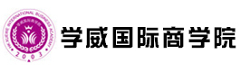 武汉学威国际商学院