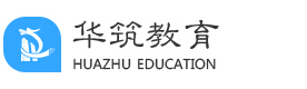 杭州华筑教育