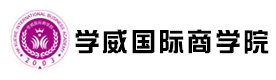 北京学威国际商学院