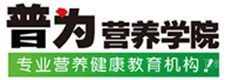 上海普为营养学院