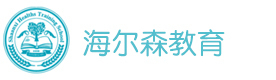 西安海尔森教育