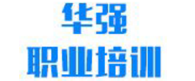 青岛华强职业培训学校