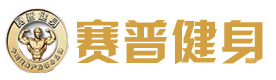 北京赛普健身