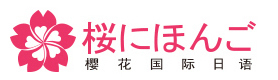 厦门樱花国际日语培训学校