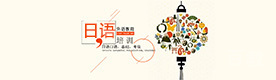 北京日语培训学校