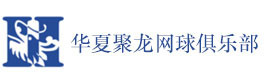 天津华夏聚龙网球俱乐部