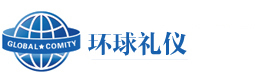 上海环球礼仪