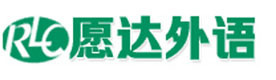 广州愿达语言培训中心