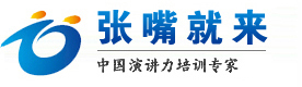 上海张嘴就来演讲口才