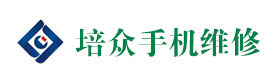 广州培众手机维修