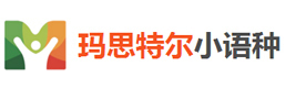 厦门玛思特尔小语种培训学校