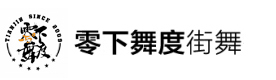 天津零下舞度街舞俱乐部